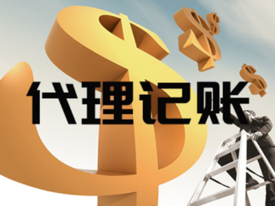 寶山區上門代理記賬代辦服務——專業、便捷的企業財稅管家